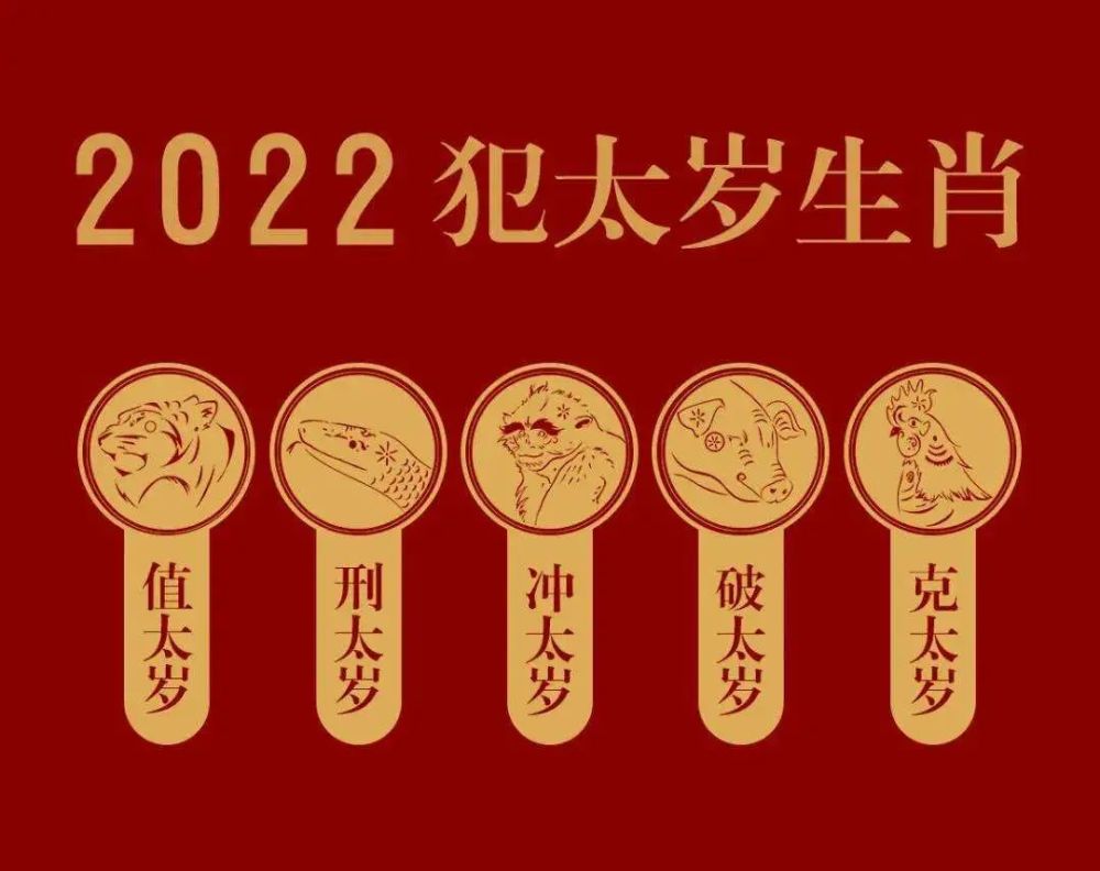 2022年犯太岁都有哪些生肖 应该如何化解犯太岁