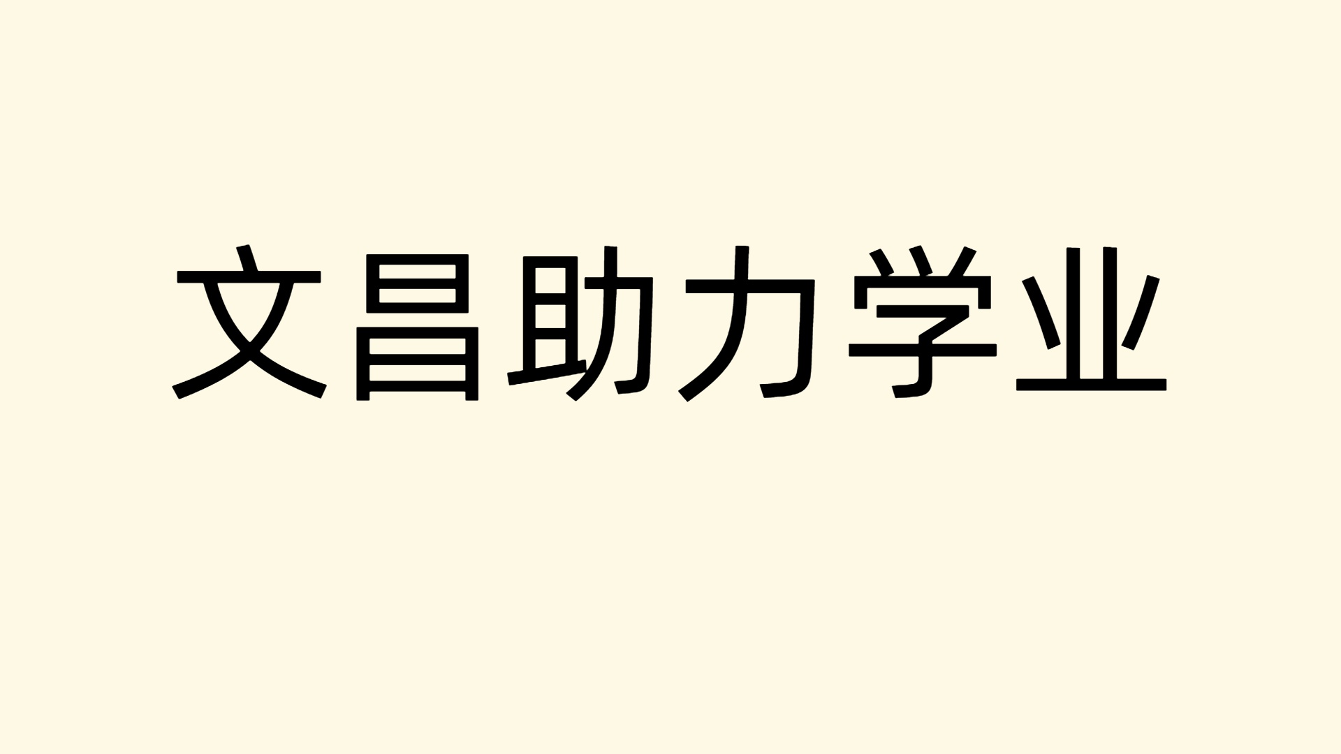 要想助力学业考试，这样拜文昌才可以，不要弄错了！