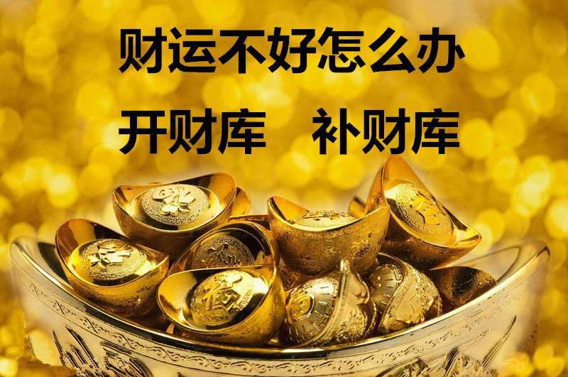 命有财库，无人不富？如何知道财库正规的查询与增补财运方法